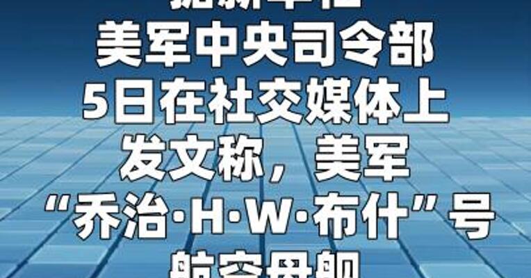 美军称“布什”号航空母舰正在穿越阿拉伯海