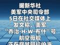 美军称“布什”号航空母舰正在穿越阿拉伯海