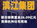 滨江集团：联合浙霁置业 26.09亿元竞得杭州住宅用地