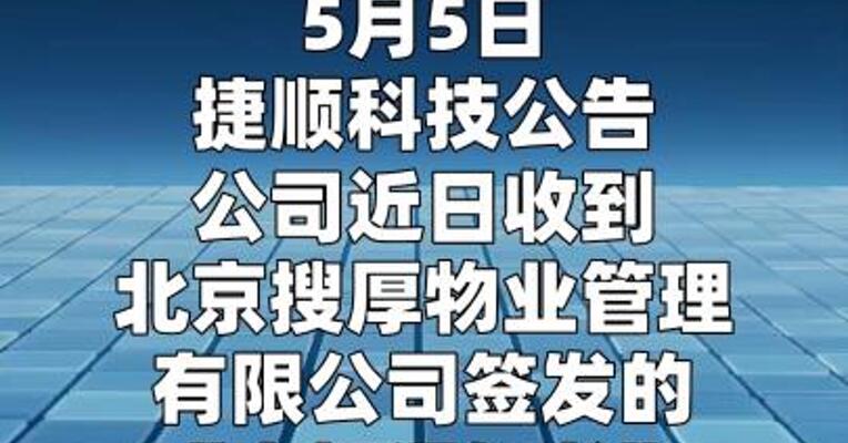 捷顺科技：中标1.61亿元上海停车场管理承包项目