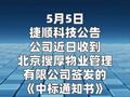 捷顺科技：中标1.61亿元上海停车场管理承包项目