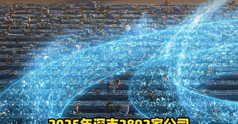 视频 | 深市2025年业绩稳中向新 2026年一季度开门红