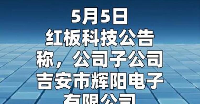 红板科技：子公司成功竞拍江西志浩100%股权