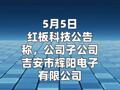 红板科技：子公司成功竞拍江西志浩100%股权