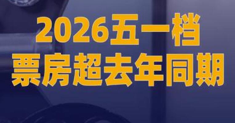 2026五一档票房超去年同期