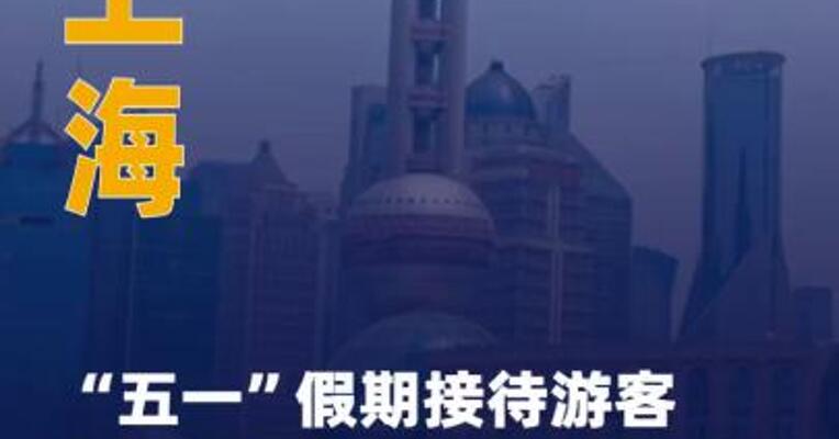 上海“五一”假期 接待游客1690.16万人次， 旅游交易总金额215.10亿元