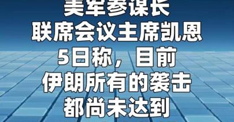 美军称伊朗的袭击尚未达到“重启大规模作战行动的门槛”