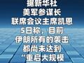 美军称伊朗的袭击尚未达到“重启大规模作战行动的门槛”