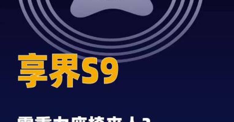 享界S9零重力座椅夹人？ 鸿蒙智行回应