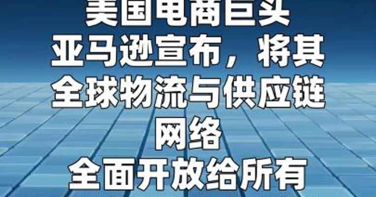 亚马逊全面开放旗下物流网络