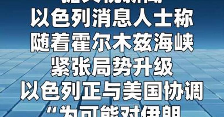 消息人士：美以正在协调 或准备对伊朗发动新一轮打击