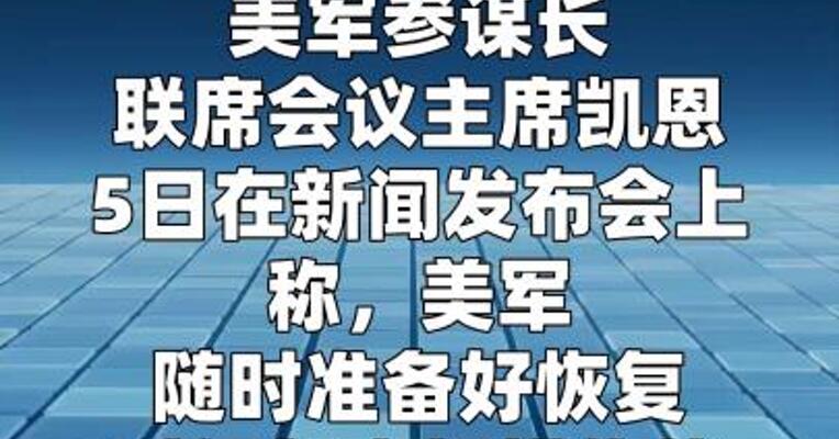 美军称随时准备好恢复对伊朗大规模作战