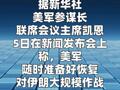 美军称随时准备好恢复对伊朗大规模作战