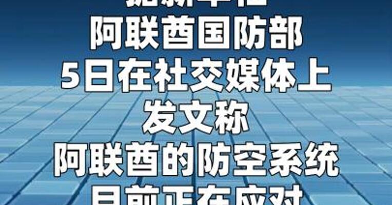 阿联酋称防空系统正应对导弹和无人机袭击