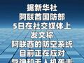 阿联酋称防空系统正应对导弹和无人机袭击