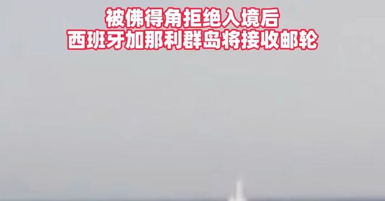 汉坦病毒是什么？邮轮爆发致命病毒，7人发病，已有3人死亡！被佛得角拒绝入境后，西班牙加那利群岛将接收邮轮#汉坦病毒#“洪迪厄斯”号邮轮