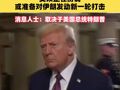 可能战火复燃！美以正在协调或准备对伊朗发动新一轮打击#美伊战争#对伊发动打击