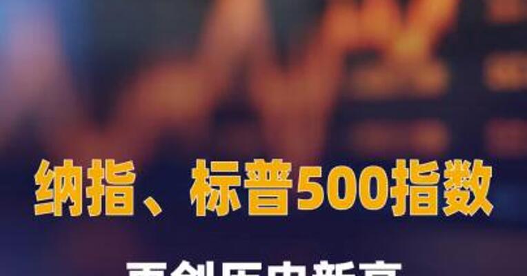 纳指、标普500指数再创 历史新高 多只存储概念股 创新高