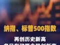 纳指、标普500指数再创 历史新高 多只存储概念股 创新高