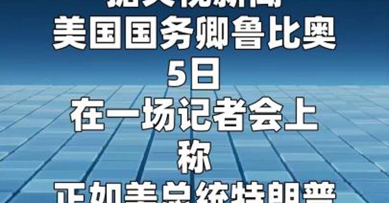 鲁比奥确认对伊朗“史诗怒火”军事行动已结束