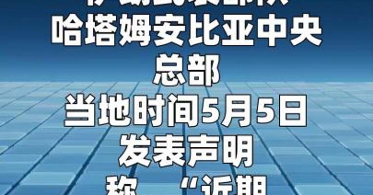伊朗军方否认近期袭击阿联酋