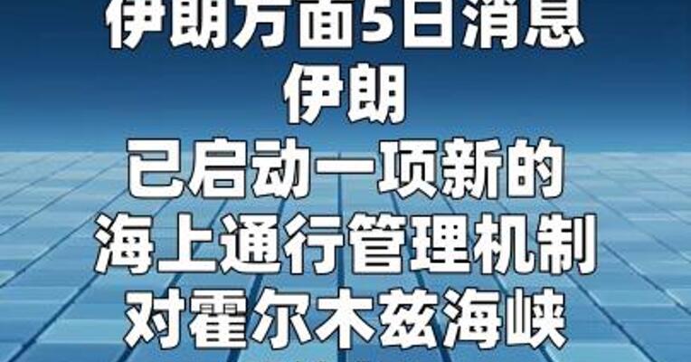 伊朗被曝已启动霍尔木兹海峡通行管理新机制