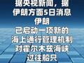 伊朗被曝已启动霍尔木兹海峡通行管理新机制
