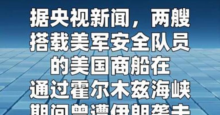 美官员：美商船穿越霍尔木兹海峡时曾遭伊朗袭击
