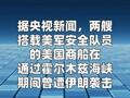 美官员：美商船穿越霍尔木兹海峡时曾遭伊朗袭击