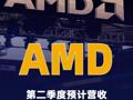 AMD第二季度预计营收 109亿美元至115亿美元