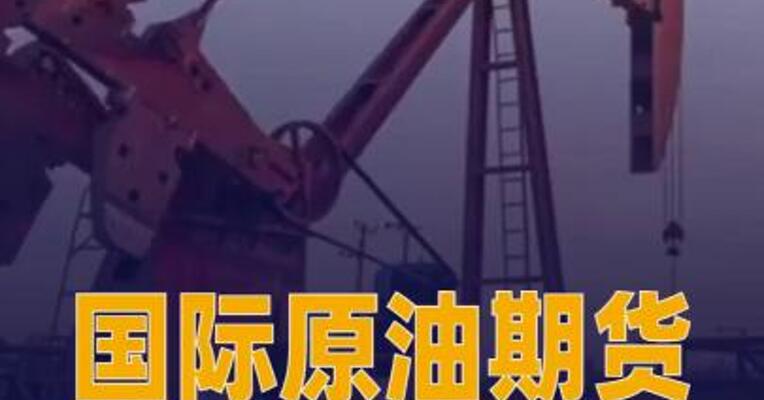 国际原油期货结算价 大幅收跌近4%