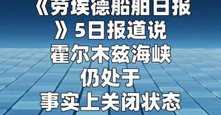 霍尔木兹海峡仍处事实关闭状态 被困船只不信任 美“自由计划”