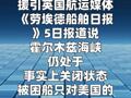霍尔木兹海峡仍处事实关闭状态 被困船只不信任 美“自由计划”