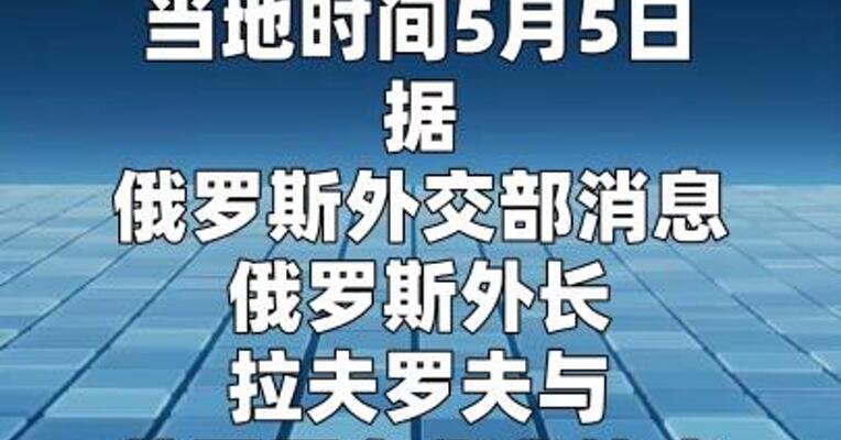 俄罗斯外长与美国国务卿通话 讨论双边关系等议题