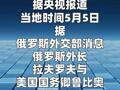 俄罗斯外长与美国国务卿通话 讨论双边关系等议题