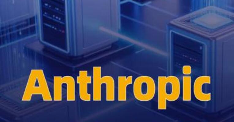 Anthropic承诺五年内向谷歌云投资2000亿美元