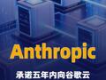 Anthropic承诺五年内向谷歌云投资2000亿美元