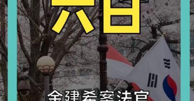 金建希案法官 凌晨离奇死于法院内