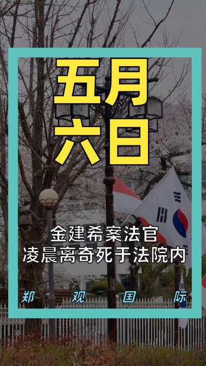 金建希案法官 凌晨离奇死于法院内