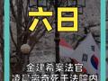金建希案法官 凌晨离奇死于法院内