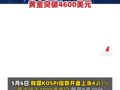 韩股猛涨5%触发熔断， SK海力士、三星大涨9%创历史新高，黄金突破4600美元