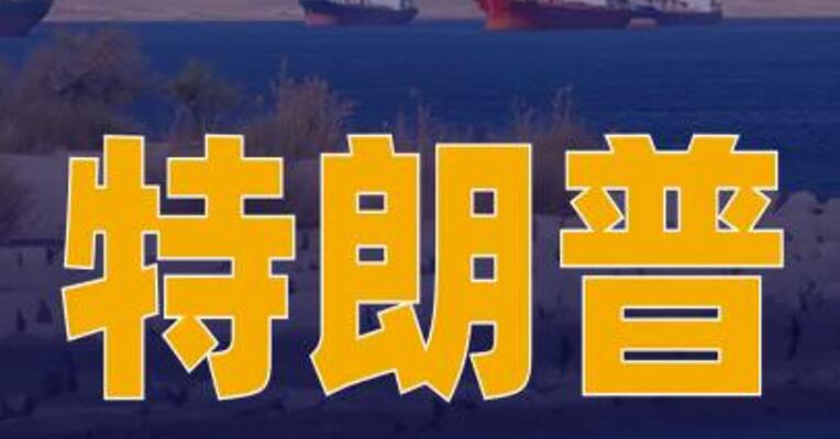 特朗普称暂停“自由计划 ”行动