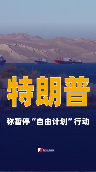 特朗普称暂停“自由计划 ”行动