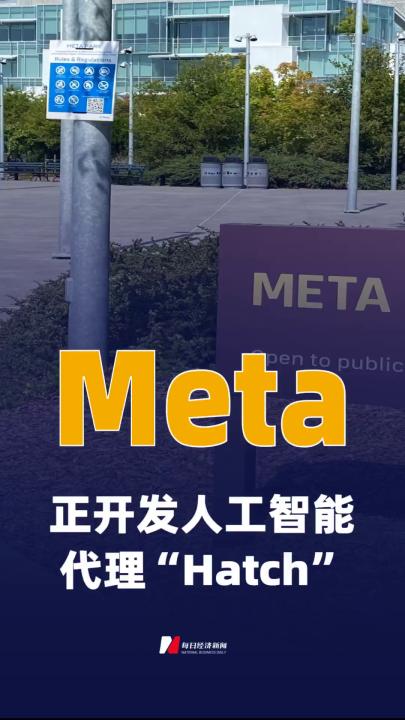 Meta正开发人工智能代理 “Hatch”
