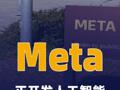 Meta正开发人工智能代理 “Hatch”