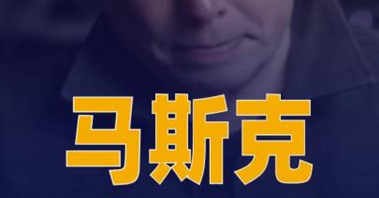 马斯克同意支付超1000万元 罚款