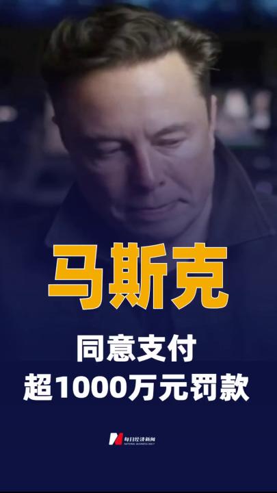 马斯克同意支付超1000万元 罚款