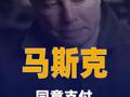 马斯克同意支付超1000万元 罚款