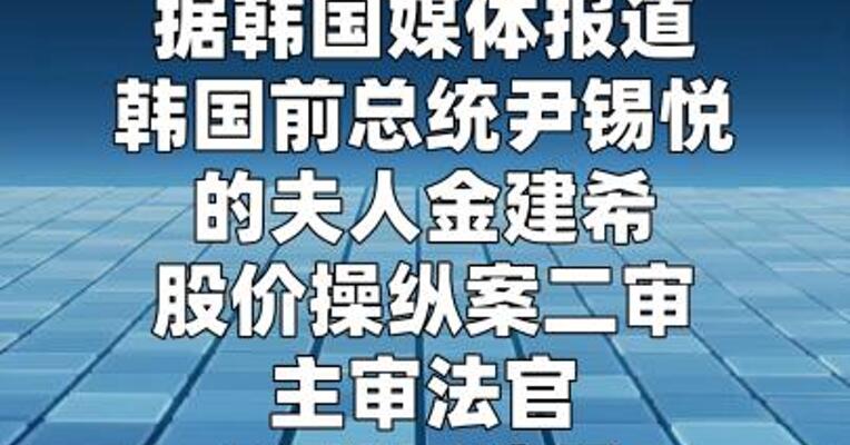 金建希案二审法官死在法院内