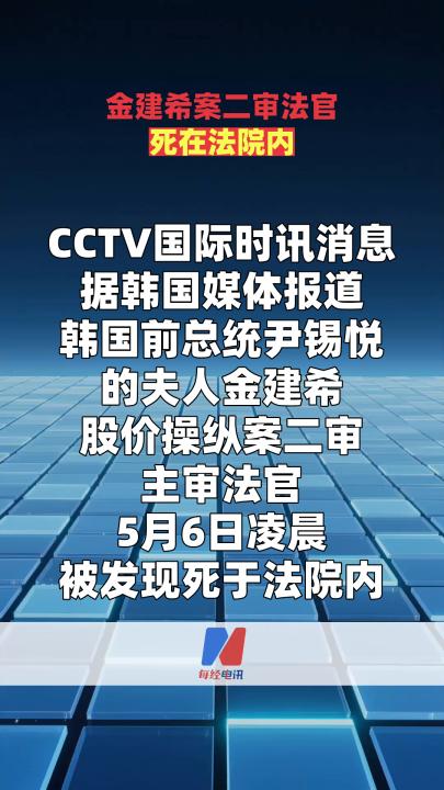 金建希案二审法官死在法院内